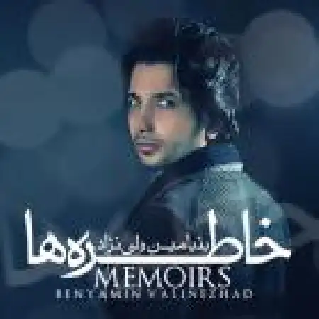 دانلود اهنگ بنیامین ولی نژاد خاطره ها