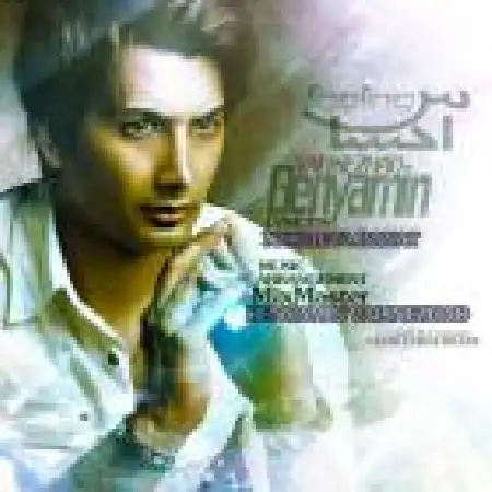 دانلود اهنگ بنیامین ولی نژاد احساس