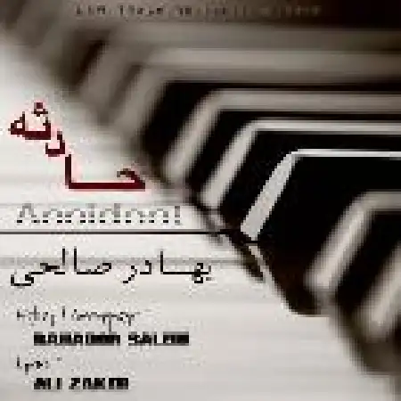 دانلود اهنگ بهادر صالحی حادثه