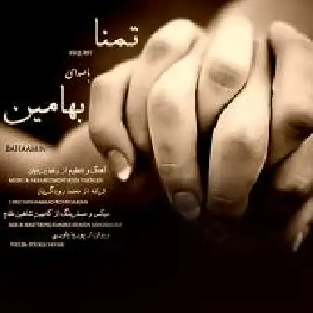 دانلود اهنگ بهامین تمنا