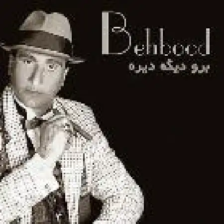 دانلود اهنگ بهبود نازنینم