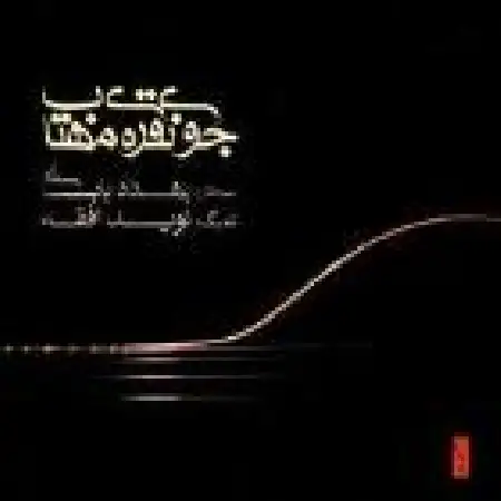 دانلود آلبوم جوی نقره ی مهتاب از بهداد بابایی