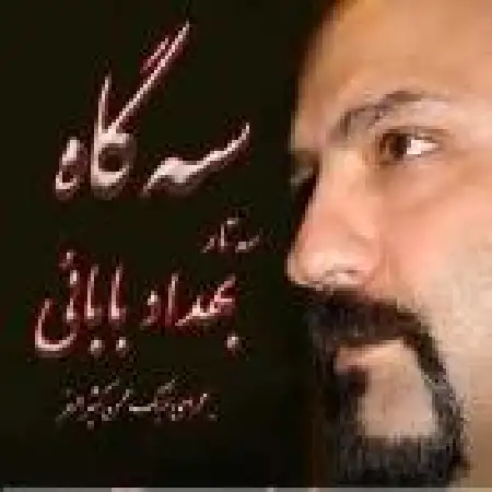 دانلود آلبوم سه گاه از بهداد بابایی