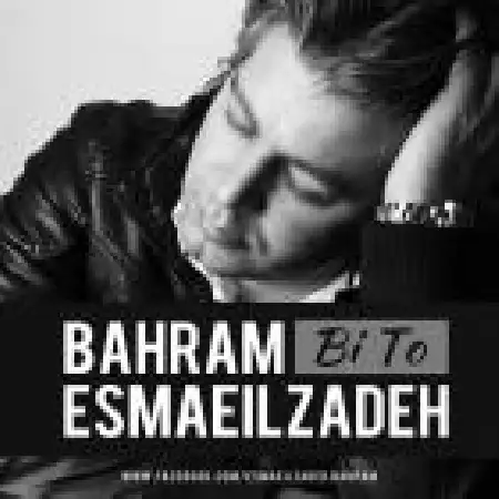 دانلود اهنگ بهرام اسماعیل زاده بی تو