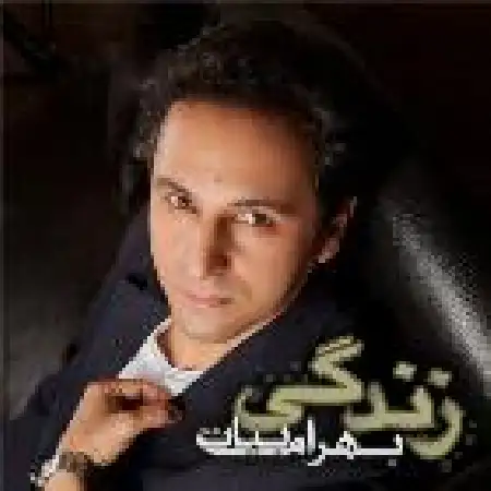 دانلود اهنگ بهرام بیات زندگی