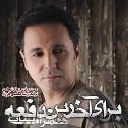 دانلود اهنگ بهرام بیات برای آخرین دفعه