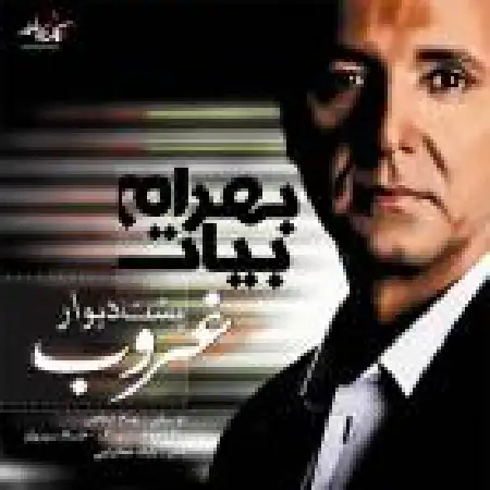 دانلود اهنگ بهرام بیات پشت دیوار غروب