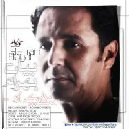 دانلود اهنگ بهرام بیات من در کنارت