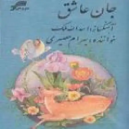 دانلود آلبوم جان عاشق از بهرام حصیری