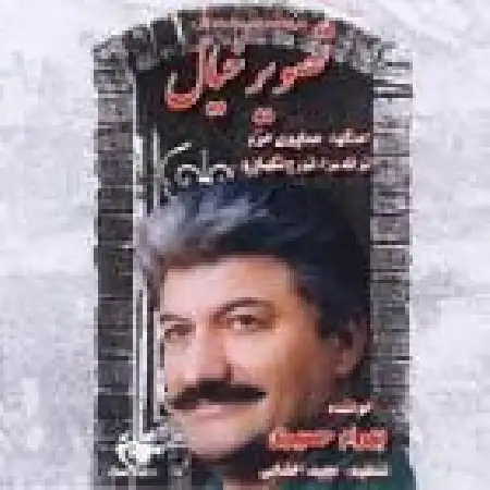 دانلود آلبوم تصویر خیال از بهرام حصیری