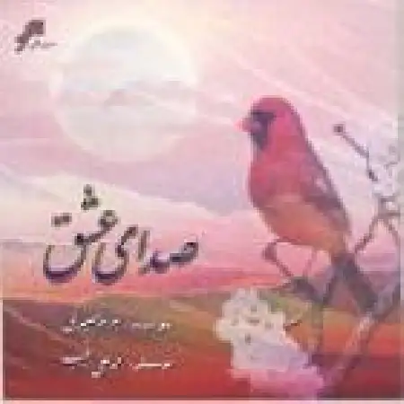 دانلود آلبوم صدای عشق از بهرام حصیری