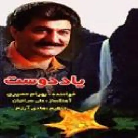 دانلود آلبوم یاد دوست از بهرام حصیری