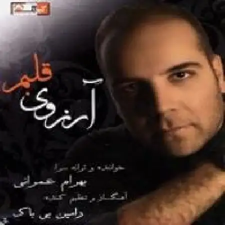 دانلود اهنگ بهرام عمرانی وقتی تو دوسم داری