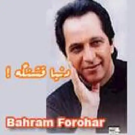 دانلود آلبوم دنیا قشنگه از بهرام فروهر