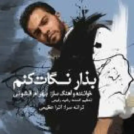 دانلود اهنگ بهرام قشونی بذار نگات کنم