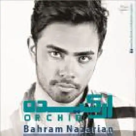 دانلود اهنگ بهرام نظریان ارکیده