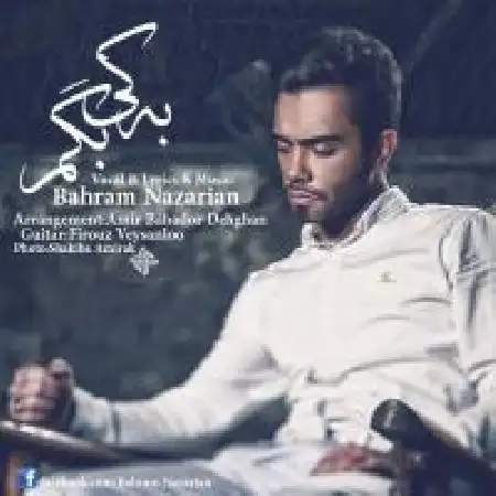 دانلود اهنگ بهرام نظریان به کی بگم