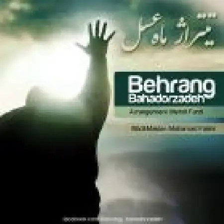 دانلود اهنگ بهرنگ بهادرزاده ماه عسل