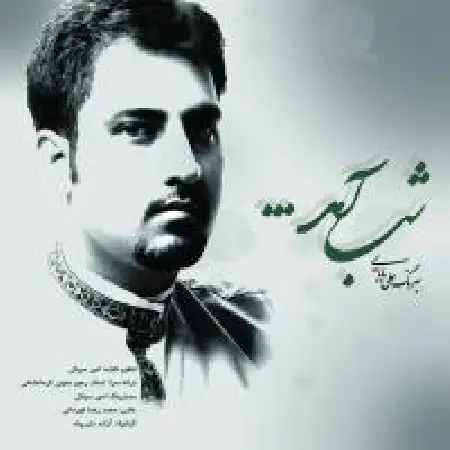 دانلود اهنگ بهرنگ علی بابایی شب آمد