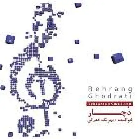 دانلود اهنگ بهرنگ قدرتی من و تو