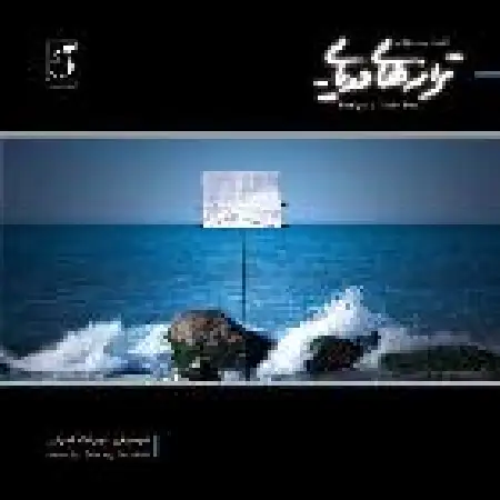 دانلود اهنگ بهرنگ قدرتی دریا در تابستان