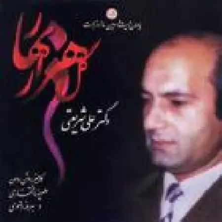 دانلود اهنگ علیرضا افتخاری ازل