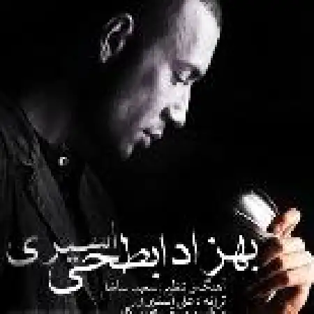 دانلود اهنگ بهزاد ابطحی اسیری