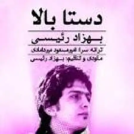 دانلود اهنگ بهزاد رئیسی دستا بالا