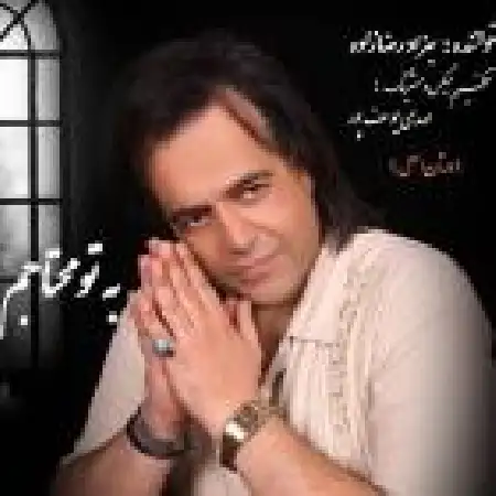 دانلود اهنگ بهزاد رضازاده به تو محتاجم