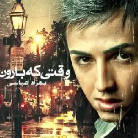 دانلود اهنگ بهزاد عباسی وقتی که بارون