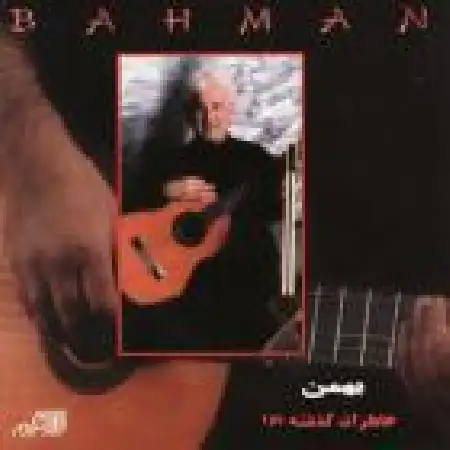 دانلود اهنگ بهمن باشی بخاطر آور