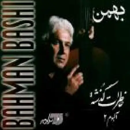 دانلود اهنگ بهمن باشی لالایی