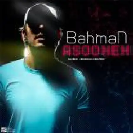 دانلود اهنگ بهمن باطنی آسونه