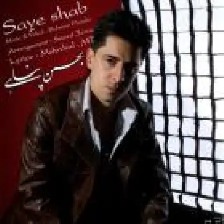 دانلود اهنگ بهمن پناهی سایه شب