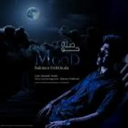 دانلود اهنگ بهمن دهخدا حوصله