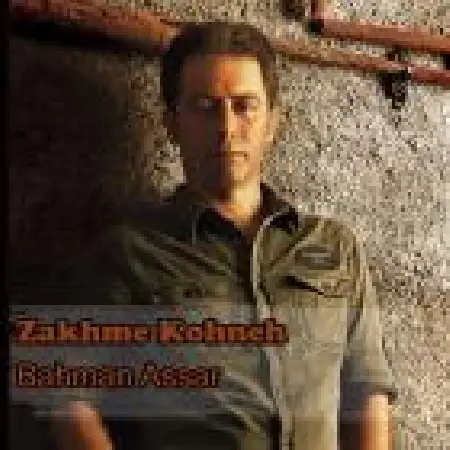 دانلود اهنگ بهمن عصار زخم کهنه