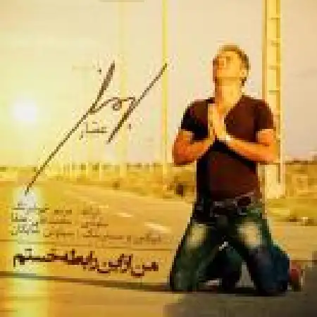 دانلود اهنگ بهمن عصار من از این رابطه خستم