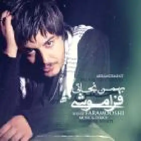 دانلود اهنگ بهمن نجاتی فراموشی