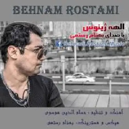 دانلود آلبوم الهه ژینوس از بهنام رستمی