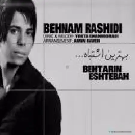 دانلود اهنگ بهنام رشیدی بهترین اشتباه