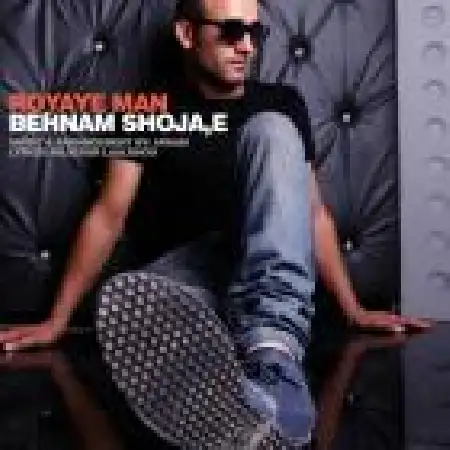 دانلود اهنگ بهنام شجاع رویای من