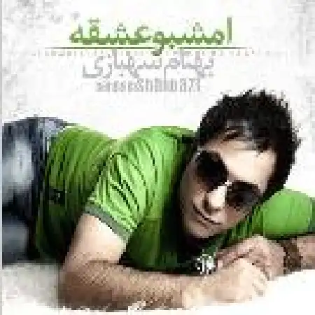 دانلود آلبوم امشبو عشقه از بهنام شهبازی