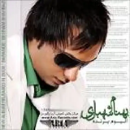 دانلود اهنگ بهنام شهبازی ناز عروس