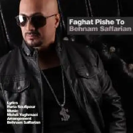 دانلود اهنگ بهنام صفاریان فقط پیش تو