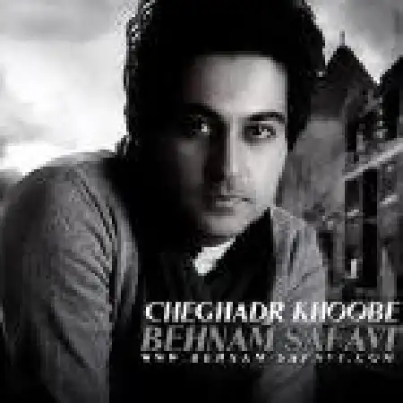 دانلود اهنگ بهنام صفوی چقدر خوبه