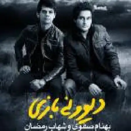 دانلود اهنگ بهنام صفوی دیوونه بازی