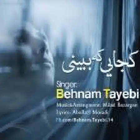 دانلود اهنگ بهنام طیبی کجایی که ببینی