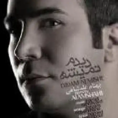 دانلود اهنگ بهنام علمشاهی دیدم نمیشه