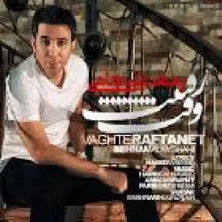 دانلود اهنگ بهنام علمشاهی وقت رفتنت