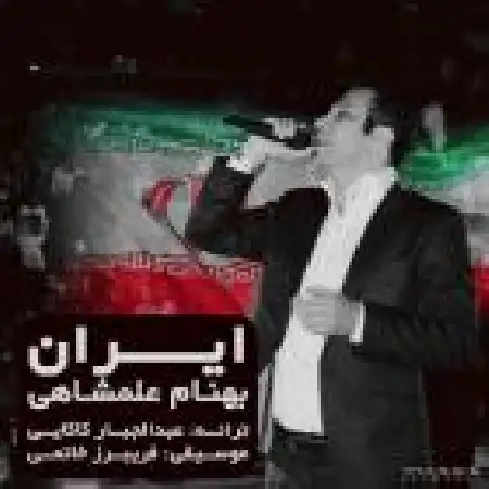 دانلود اهنگ بهنام علمشاهی ایران